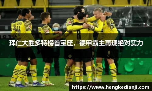 拜仁大胜多特榜首宝座，德甲霸主再现绝对实力