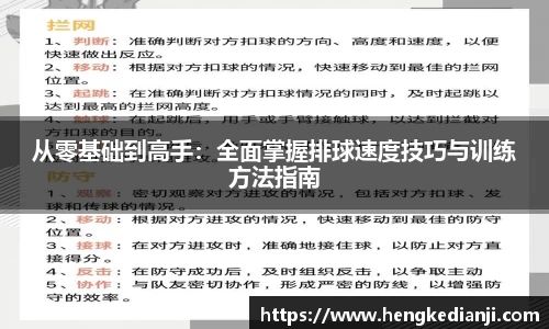 从零基础到高手：全面掌握排球速度技巧与训练方法指南