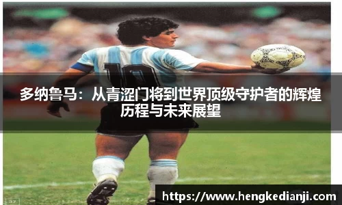 多纳鲁马：从青涩门将到世界顶级守护者的辉煌历程与未来展望