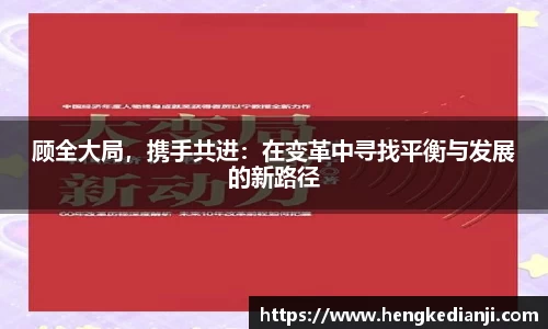 顾全大局，携手共进：在变革中寻找平衡与发展的新路径