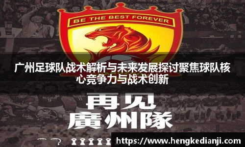 广州足球队战术解析与未来发展探讨聚焦球队核心竞争力与战术创新