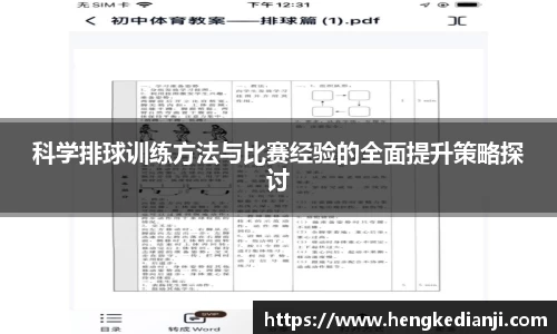 科学排球训练方法与比赛经验的全面提升策略探讨