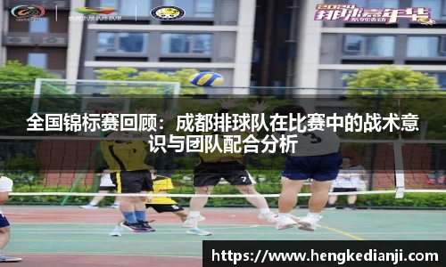 全国锦标赛回顾：成都排球队在比赛中的战术意识与团队配合分析