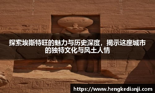 探索埃斯特旺的魅力与历史深度，揭示这座城市的独特文化与风土人情