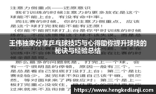 王伟独家分享乒乓球技巧与心得助你提升球技的秘诀与经验总结