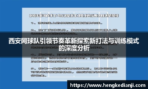 西安网球队引领节奏革新探索新打法与训练模式的深度分析