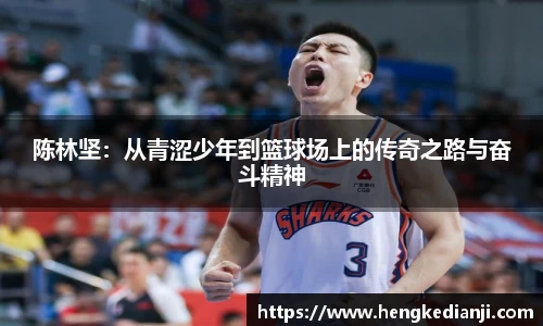 陈林坚：从青涩少年到篮球场上的传奇之路与奋斗精神