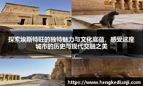探索埃斯特旺的独特魅力与文化底蕴，感受这座城市的历史与现代交融之美
