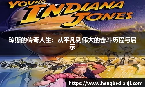 琼斯的传奇人生：从平凡到伟大的奋斗历程与启示
