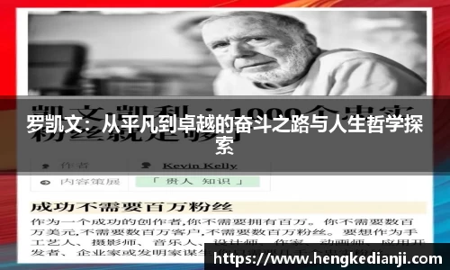 罗凯文：从平凡到卓越的奋斗之路与人生哲学探索