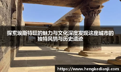 探索埃斯特旺的魅力与文化深度发现这座城市的独特风情与历史遗迹