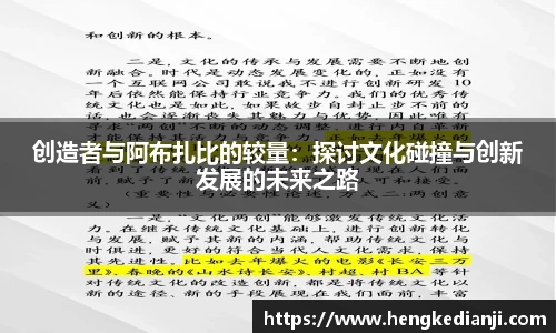 创造者与阿布扎比的较量：探讨文化碰撞与创新发展的未来之路