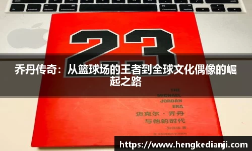 乔丹传奇：从篮球场的王者到全球文化偶像的崛起之路