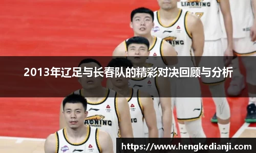 2013年辽足与长春队的精彩对决回顾与分析
