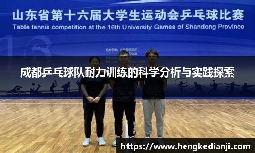 成都乒乓球队耐力训练的科学分析与实践探索
