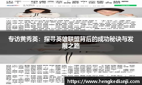 专访黄秀英：探寻英雄联盟背后的成功秘诀与发展之路