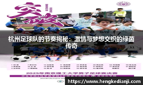 杭州足球队的节奏揭秘：激情与梦想交织的绿茵传奇