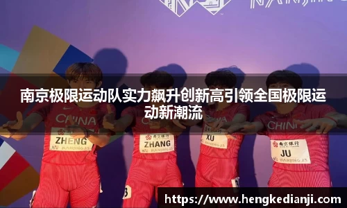 南京极限运动队实力飙升创新高引领全国极限运动新潮流