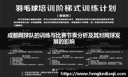成都网球队的训练与比赛节奏分析及其对网球发展的影响