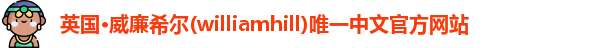 williamhill威廉希尔